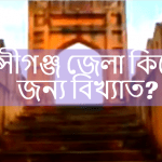মুন্সীগঞ্জ জেলা কিসের জন্য বিখ্যাত?