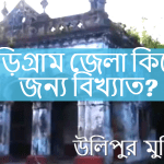 কুড়িগ্রাম জেলা কিসের জন্য বিখ্যাত?