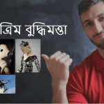 কৃত্রিম বুদ্ধিমত্তা বা Artificial Intelligence কি?