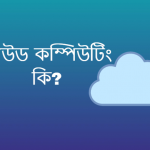 ক্লাউড কম্পিউটিং কি | ক্লাউড কম্পিউটিং এর সুবিধা/অসুবিধা?