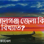 গোপালগঞ্জ জেলা কিসের জন্য বিখ্যাত?