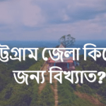 চট্টগ্রাম জেলা কিসের জন্য বিখ্যাত?