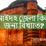 ঝিনাইদহ জেলা কিসের জন্য বিখ্যাত?