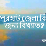 জয়পুরহাট জেলা কিসের জন্য বিখ্যাত?