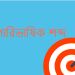 পারিভাষিক শব্দ | বোর্ড পরীক্ষায় আগত পারিভাষিক শব্দ সমূহ?