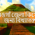 নওগাঁ জেলা কিসের জন্য বিখ্যাত জেনে নিন?