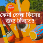 ফেনী জেলা কিসের জন্য বিখ্যাত?