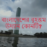 বাংলাদেশের বৃহত্তম/সবচেয়ে বড় উদ্যান কোনটি?