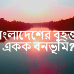 বাংলাদেশের বৃহত্তম(সবচেয়ে বড়) একক বনভূমি কোনটি?