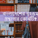 বাংলাদেশের বৃহত্তম গ্রন্থাগার কোনটি?