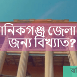 মানিকগঞ্জ জেলা কি জন্য বিখ্যাত?