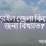 নড়াইল জেলা কিসের জন্য বিখ্যাত?