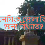 ময়মনসিংহ জেলা কিসের জন্য বিখ্যাত?
