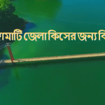 রাঙ্গামাটি জেলা কিসের জন্য বিখ্যাত?
