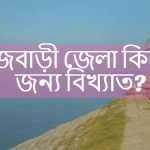 রাজবাড়ী জেলা কি জন্য বিখ্যাত?