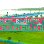 লালমনিরহাট জেলাটি কিসের জন্য বিখ্যাত?