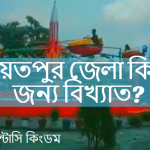 শরীয়তপুর জেলা কিসের জন্য বিখ্যাত?