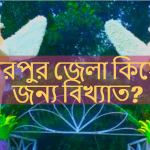 শেরপুর জেলা কিসের জন্য বিখ্যাত?
