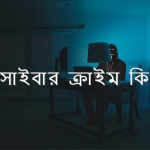 সাইবার ক্রাইম বা সাইবার অপরাধ কি? বাঁচার উপায় সমূহ?