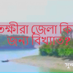 সাতক্ষীরা জেলা কিসের জন্য বিখ্যাত?