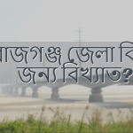 সিরাজগঞ্জ জেলা কিসের জন্য বিখ্যাত?