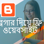 ব্লগার দিয়ে ফ্রি ওয়েবসাইট তৈরি করুন | free blogger website
