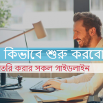 ব্লগিং কিভাবে শুরু করবো? ব্লগ তৈরি করার সকল গাইডলাইন?