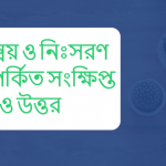 সমন্বয় ও নিঃসরণ সম্পর্কিত সংক্ষিপ্ত প্রশ্ন ও উত্তর
