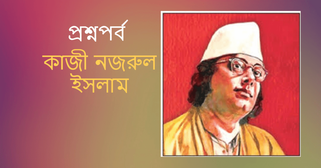 কাজী নজরুল ইসলাম/kazi nazrul islam