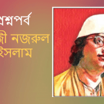 কাজী নজরুল ইসলাম/kazi nazrul islam