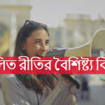 চলিত রীতির বৈশিষ্ট্য কি কি | চলিত রীতি সম্পর্কিত প্রশ্ন ও উত্তর?