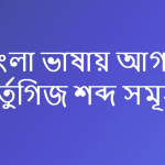 পর্তুগিজ ভাষার শব্দ সমূহ | পর্তুগিজ শব্দ গুলি একনজরে দেখে নিন?