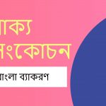 বাক্য সংকোচন বা বাক্য সংক্ষেপণ |৭৫০+ এক কথায় প্রকাশ