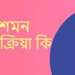 প্রশমন বিক্রিয়া কাকে বলে বা প্রশমন বিক্রিয়া কি?