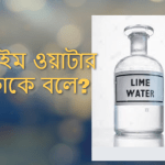 লাইম ওয়াটার কাকে বলে? লাইম ওয়াটারের উপকারিতা?