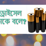 ড্রাইসেল কি বা ড্রাইসেল কাকে বলে?