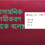 রাসায়নিক সমীকরণ কাকে বলে বা রাসায়নিক সমীকরণ কি?