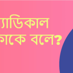 র‌্যাডিক্যাল কি বা র‌্যাডিকাল কাকে বলে?