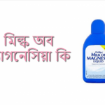 মিল্ক অব ম্যাগনেসিয়া কি? মিল্ক অব ম্যাগনেসিয়া এর উপকারিতা?