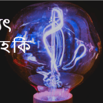 বিদ্যুৎ প্রবাহ কি বা বিদ্যুৎ প্রবাহ বলতে কি বুঝায়?