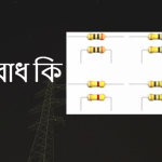 রোধ কি বা রোধ কাকে বলে?