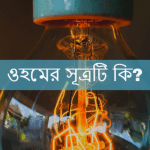 ওহমের সূত্রটি কি বা ওমের সূত্র কাকে বলে?