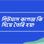 লিটমাস পেপার/কাগজ তৈরি হয় কি দিয়ে?