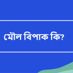 মৌল বিপাক কি বা মৌল বিপাক কাকে বলে?