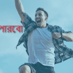 অনুপ্রেরণামূলক উক্তি