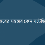 ছিয়াত্তরের মন্বন্তর কেন ঘটেছিল? ছিয়াত্তরের মন্বন্তর এর কারণ জেনে নিন?