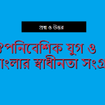 ঔপনিবেশিক যুগ ও বাংলার স্বাধীনতা সংগ্রাম নিয়ে প্রশ্ন ও উত্তর