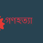 গণহত্যা কি/ গণহত্যা বলতে কি বুঝায়? গণহত্যার সংজ্ঞা?