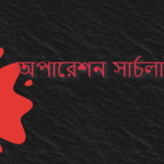 অপারেশন সার্চলাইট কি/অপারেশন সার্চলাইট কাকে বলে?