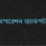 অপারেশন জ্যাকপট কি/ অপারেশন জ্যাকপট কাকে বলে?